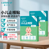 Care1st嘉卫士小儿止咳贴咳嗽贴 化痰干咳平喘婴幼儿止咳10贴