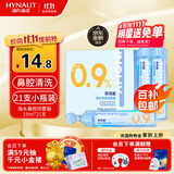 海氏海诺医用生理型盐水清洗液 15ml*21小支0.9%氯化钠海盐水鼻炎洗鼻湿敷