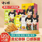 秦唐十三坊陕西西安特产贵妃酥5盒*120g鸡蛋酥中式特色点心礼物旅游伴手礼盒