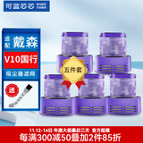 可蓝芯芯适配dyson戴森吸尘器配件滤网滤芯/替换滤芯 V10国行版滤芯(五件套装)