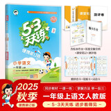 2025秋53天天练小学语文一年级上册RJ人教版（便携版）五三天天练5 3天天练5.3天天练5·3天天练学霸培优学霸提优