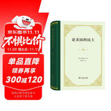论美国的民主 托克维尔名著 深度解析美国社会政治结构 政治学法学研究必备 精装典藏