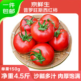 京鲜生 山东海阳普罗旺斯净重4.5斤单果150g起新鲜沙瓤西红柿源头直发