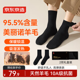 京东京造【纯羊毛袜】美丽诺男袜子95.5%含量10A抗菌中筒长筒保暖发热