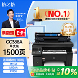 格之格388A硒鼓 适用惠普m1136硒鼓 m126a p1108 p1106 1136 m128fn硒鼓 高品质1支装-1500页