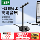 绿联USB电脑麦克风桌面电容麦电脑台式笔记本视频会议话筒游戏语音直播适用音箱内置声卡10934