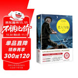 老人与海（世界文学名著拓展阅读：名师导读版）
