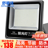 舒福佳（shufujia）LED投光灯户外照明灯防水室外防爆灯庭院灯篮球场工地射灯探照灯