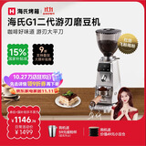 海氏G1游刃电动咖啡磨豆机意式咖啡豆研磨机磨粉机家用商用全自动国家补贴 二代升级款【银色】