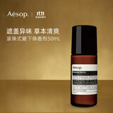 Aesop伊索止汗露50ml 滚珠式 腋下清爽