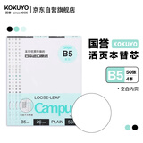 国誉（KOKUYO）【热门商品】B5活页纸Campus活页本替芯考研笔记本子内页草稿空白纸50张/本4本WCN-CLL1515