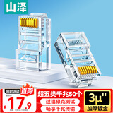 山泽 超五类网线水晶头 超5类RJ45电脑千兆网络连接器 CAT5E工程镀金非屏蔽水晶头 50个 SJ-5050