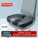 京东京造 XL加大款记忆棉坐垫 航天记忆绵办公美臀垫久坐减压痔疮座垫