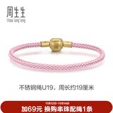 周生生【细绳】串珠3mm细版手绳转运珠皮绳男女定价不锈钢绳-樱花粉 U19