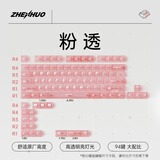 臻火电竞 雾透键帽 正刻侧刻雾面透光透明 适用wooting小蜜蜂美加狮磁轴机械键帽 60/65/68/75/108配列 粉透键帽 (正刻)-94键