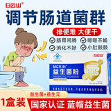 白云山蓝帽益生菌粉调理调节肠道菌群增强免疫力0蔗糖高活性益生元保健 1盒装【调节肠道菌群】
