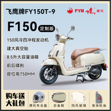 飞鹰全新F150电喷燃油运动复古踏板车前后碟刹双通道ABSTCS可上牌 象牙白定制白