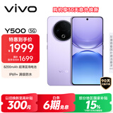 vivo Y500 12GB+512GB 龙晶紫 8200mAh超薄蓝海电池 IP69+满级防水 越级旗舰外观 耐用抗摔 AI手机