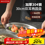 美厨（maxcook）304不锈钢盘碟 鱼盘盆碟椭圆盘碟30CM MCWA8366
