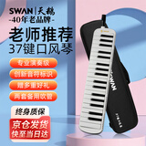 天鹅（SWAN）口风琴37键专业演奏级小学生专用儿童成人初中生口风琴加全套吹管