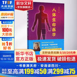 人体生命医学 潘德孚 著 家庭保健 华夏出版社有限公司 9787508086279 新华书店正版