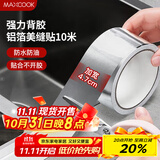 美厨（maxcook）燃气煤气灶防油垫 10米耐高温铝箔美缝贴防水条防霉胶带 MCPJ9913