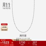 周生生Pt950铂金满天星项链男女款 百搭素链32147N计价 40厘米2.15克