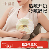 十月结晶哺乳催乳舒胀热敷开奶冷敷舒缓胸部涨奶通奶哺乳期护理奶垫1片装