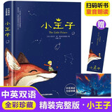 小王子中英双语正版图书 精装正版学生经典儿童话故事书世界名著小说文学读物四五六年级中小学生课外阅读彩图完整无删减原版故事书 儿童文学阅读经典世界名著青少年版 