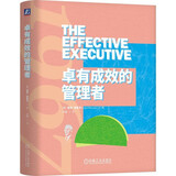 卓有成效的管理者 精装版