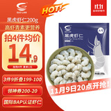 GUO LIAN国联  黑虎虾仁 去冰净重200g独立包装 13-23只 京东虾仁品质保障