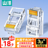 山泽 六类网线水晶头 6类千兆网络接头 工程级非屏蔽RJ45电脑网线连接器 Cat6镀金水晶头 30个 WL-6030