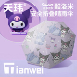 天玮伞业正品三丽鸥库洛米儿童雨伞学生小巧便携折叠防晒防紫外线晴雨伞