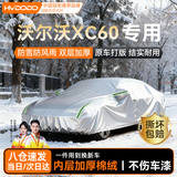 慧多多沃尔沃XC60专用车衣全车罩冬季防雨雪遮阳防晒防刮风加厚防冰雹