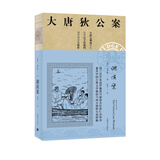 大唐狄公案·神探狄仁杰第一辑：湖滨案 小说
