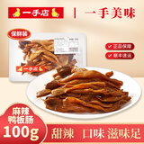 一手店 麻辣鸭板肠100g 保鲜装休闲零食熟食小吃下酒菜