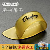 DUNLOP 邓禄普吉他指套右手吉他拇指拨片吉他指甲套手指保护套指弹指套 犀牛加硬款L号9073R