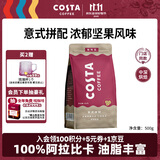 COSTA意式拼配咖啡豆门店同款中深烘油脂丰富手冲黑咖啡阿拉比卡500g
