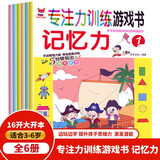 神奇的专注力训练游戏书 记忆力 3-6岁儿童专注力培养、儿童启蒙训练书套装（全6册）(中国环境标志产品 绿色印刷)