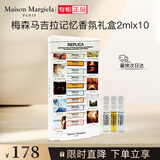 梅森马吉拉记忆香氛礼盒2mlx10 （香水礼盒 Q香 闺蜜新婚生日礼物送女友）