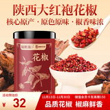 福东海特优红花椒粒200g 三伏天泡脚原料大红袍花椒调味烧卤调料