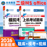 未来教育2026年计算机二级ms office 全国计算机等级考试二级office题库计算机二级office考试真题上机题库教材模拟考场 热卖！考试真题+模拟试卷+模考软件+视频解析
