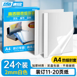 DSB（迪士比）高透明热熔封套A4 热熔装订机专用胶装封皮装订封面 白色 2mm 24个装