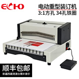 ECHO爱可 铁圈装订机 34孔挂历台历合同标书打孔机 省力30% 电动打孔（25张）办公EW250PRO