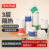 京东京造 四色热饮杯 一次性杯子纸杯 热饮杯奶茶水杯280ml48只+12个杯盖