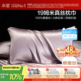 水星家纺枕套A类真丝枕巾100%桑蚕丝枕头巾19姆米真丝枕芯套单只装48x74cm