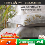 百丽丝水星家纺出品对枕套60S全棉100%枕头套A类床上用品高密贡缎透气