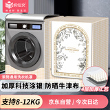 纳仙女滚筒洗衣机罩 防水防晒防尘 升级加厚牛津布 海尔小天鹅美的多品牌适用 10.5-12KG 北欧花园NGZ-6