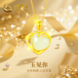中国黄金（CHINA GOLD）爱心黄金项链女2025新款金镶玉吊坠女生日礼物女友老婆结婚纪念日 足金玉见你吊坠【赠黄银链】京速达