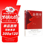 金阁寺（文学鬼才三岛由纪夫代表作，荣获第八届读卖文学奖。） 小说